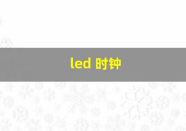 led 时钟